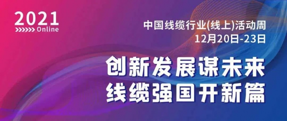 激動(dòng)！萬馬股份榮膺“2021中國(guó)線纜行業(yè)最具競(jìng)爭(zhēng)力企業(yè)10強(qiáng)”??！